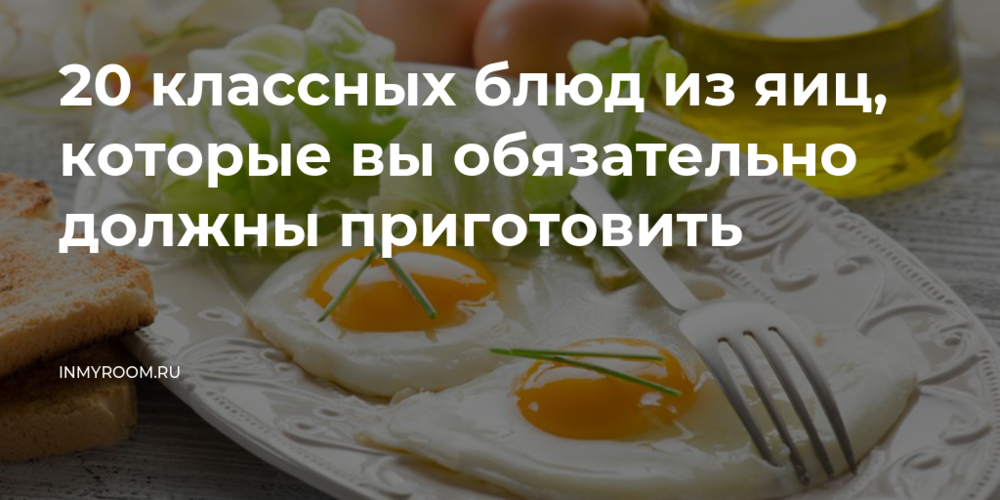 Кухни мира: интересные блюда из яиц
