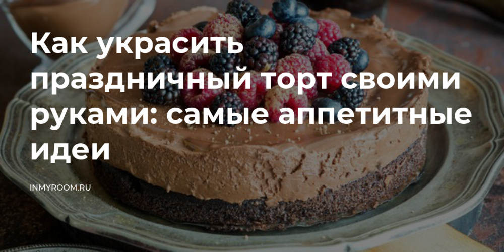 Как украсить торт