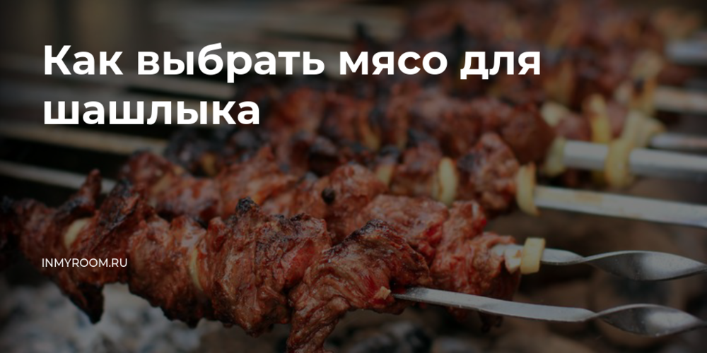 В чем маринуют шашлык?