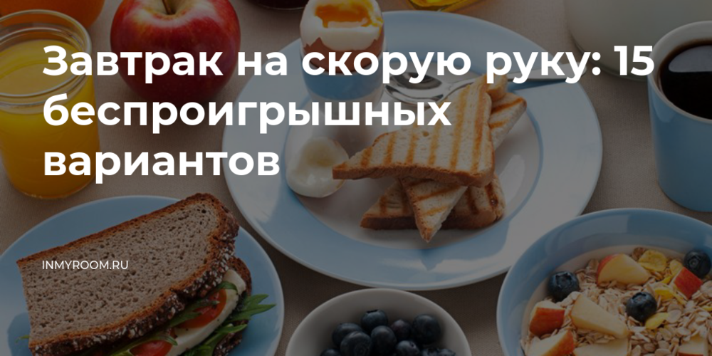 Завтрак на скорую руку - пошаговый рецепт с фото на paraskevat.ru