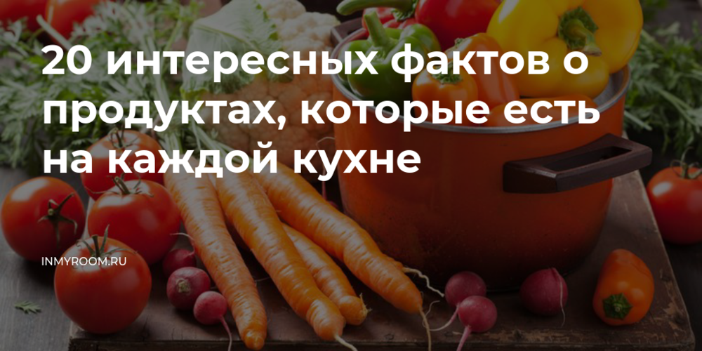 Интересные факты о кухне