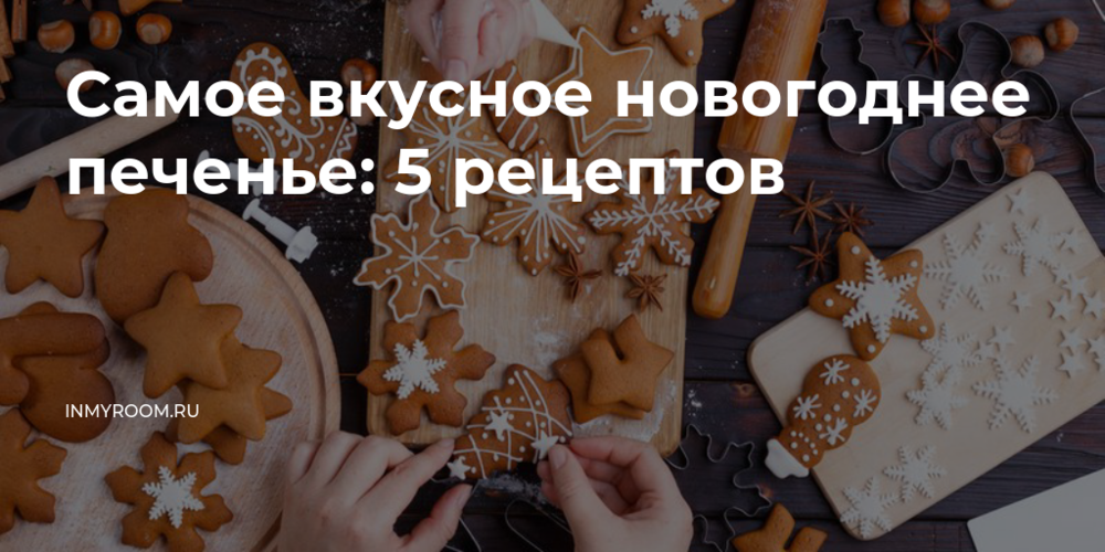 Самое вкусное новогоднее печенье: 5 рецептов