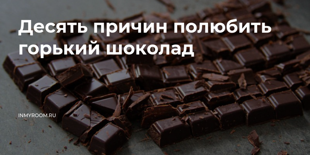 Шутки про шоколад. Шоколад Горький. Хороший Горький шоколад. Полюбить Горький шоколад. Самый Горький шоколад.