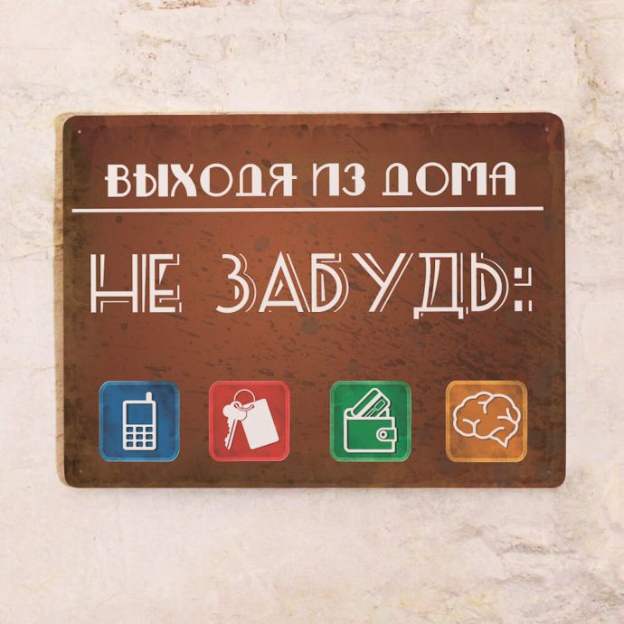 

Металлическая табличка выходя их дома - не забудь
