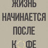 Принт Жизнь начинается А1 Принт Жизнь начинается А1