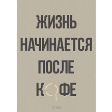 Принт Жизнь начинается А2 Принт Жизнь начинается А2
