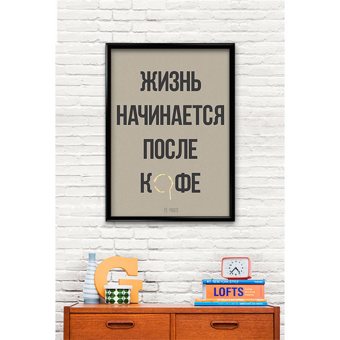 Принт Жизнь начинается А2 Принт Жизнь начинается А2
