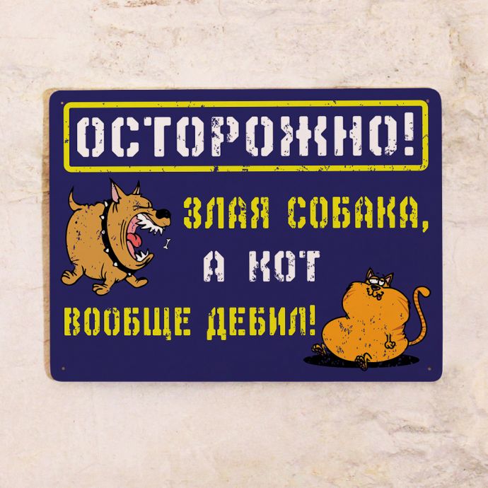 

Табличка на забор злая собака, кот дебил