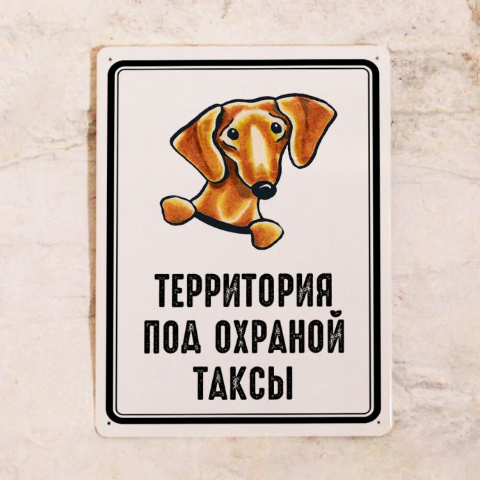 

Жестяная табличка территория под охраной таксы