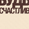 Принт Будь счастлив А2 Принт Будь счастлив А2