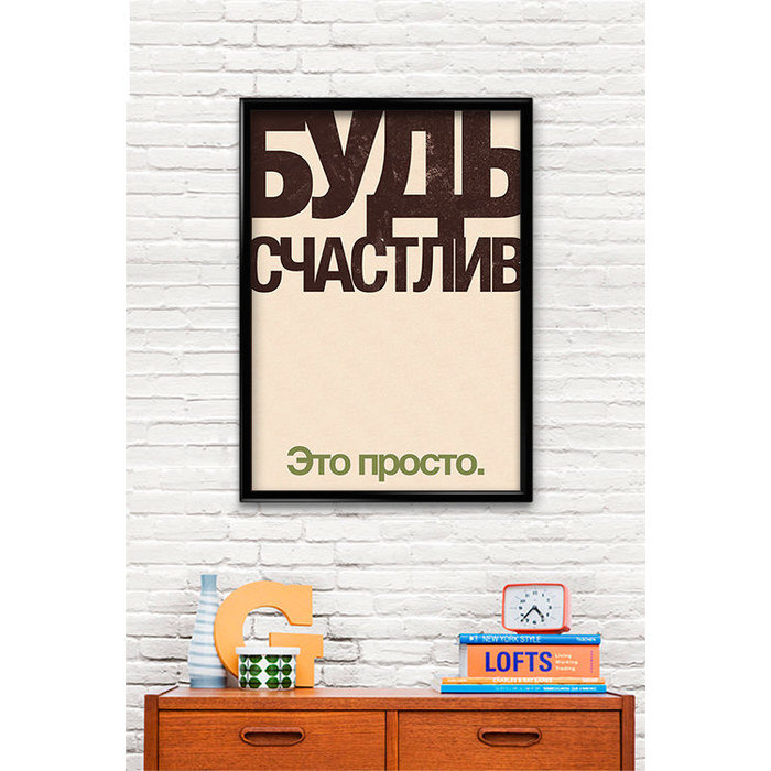 Принт Будь счастлив А2 Принт Будь счастлив А2