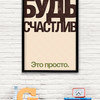 Принт Будь счастлив А2 Принт Будь счастлив А2