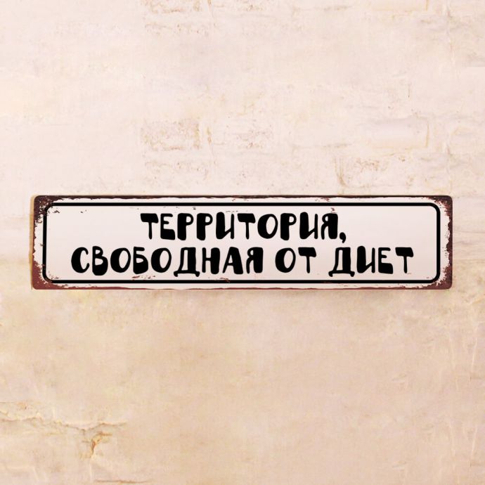 

Жестяная табличка территория, свободная от диет