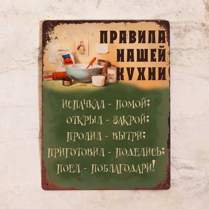 

Декоративная табличка правила нашей кухни 30х40