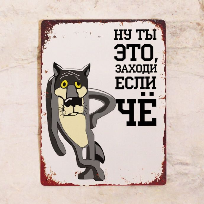 

Жестяная табличка заходи если чё 30х40