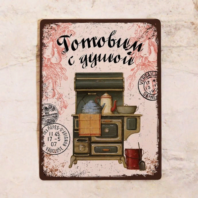 

Винтажная табличка готовим с душой