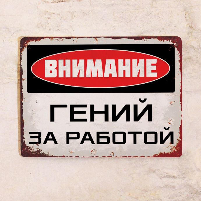 

Жестяная табличка гений за работой