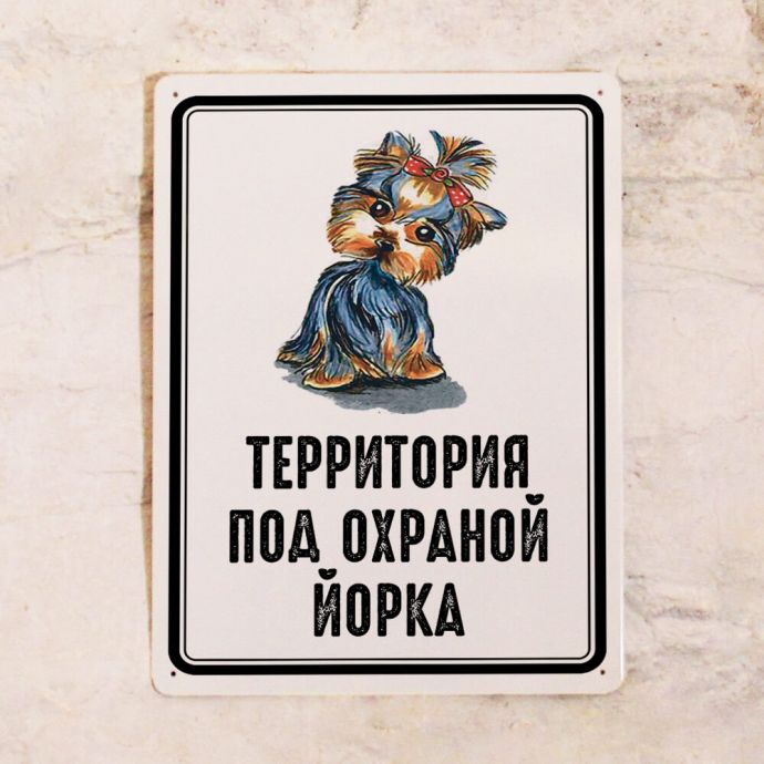 

Жестяная табличка территория под охраной йорка