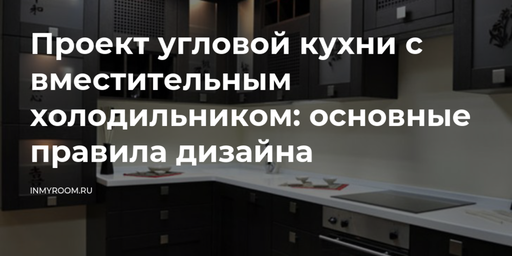 Кухни С Холодильниками Угловые Фото