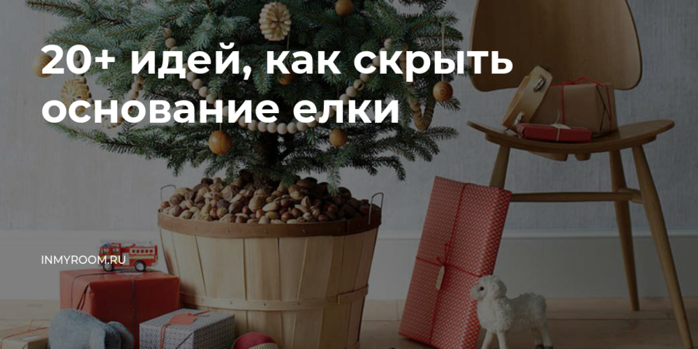 Подставки для искусственных и живых елок - купить в Москве в интернет-магазине irhidey.ru