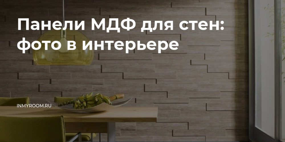 МДФ панели для стен купить в СПб с доставкой интернет магазин ПВХ Маркет ☎ +7()