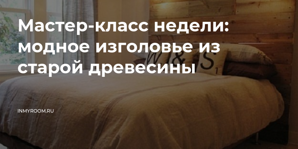 Высокое изголовье кровати – лицо современных интерьеров спальни