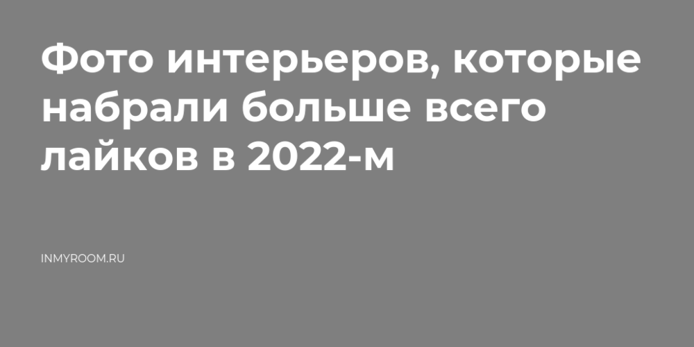 Какие фото набирают больше всего лайков