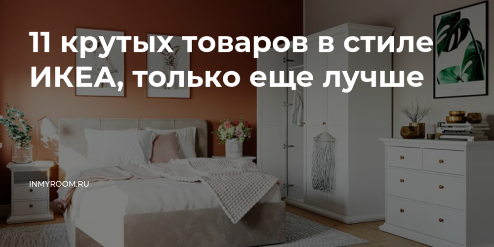 Где покупать товары для дома после ухода IKEA? Лучшие отечественные интерьерные бренды