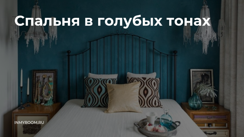 Дизайн спальни в синих тонах (79 фото)