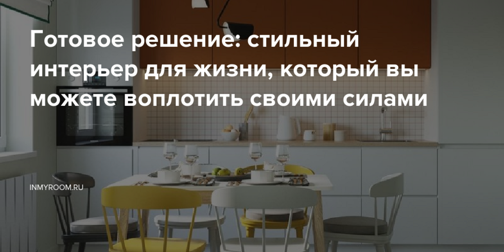 Готовое решение: стильный интерьер для жизни, который вы можете воплотить своими силами