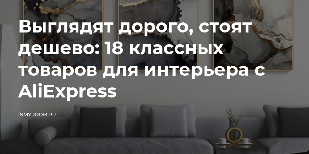 Выглядят дорого, стоят дешево: 18 классных товаров для интерьера с AliExpress