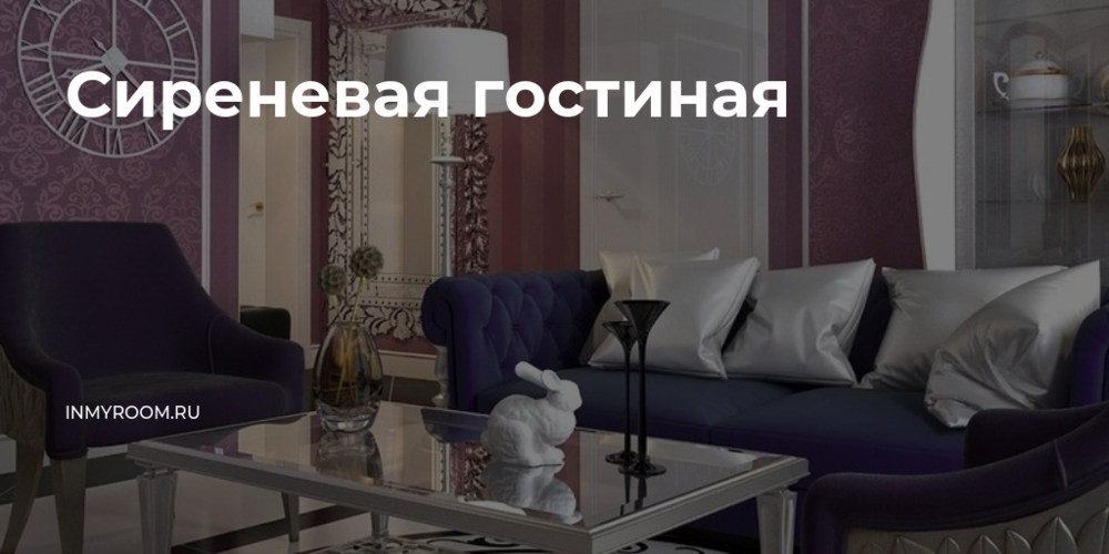 Сиреневый цвет в интерьере: сочетания, мебель и декор, 50 реальных фото