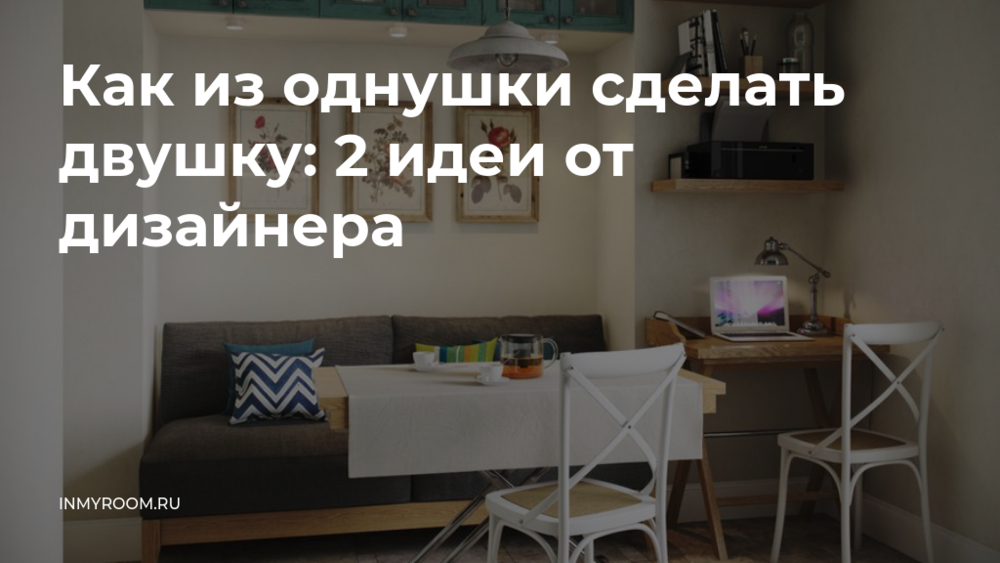 Как из однушки 43 кв. м сделать евротрешку и уложиться в бюджет 1,5 млн руб.