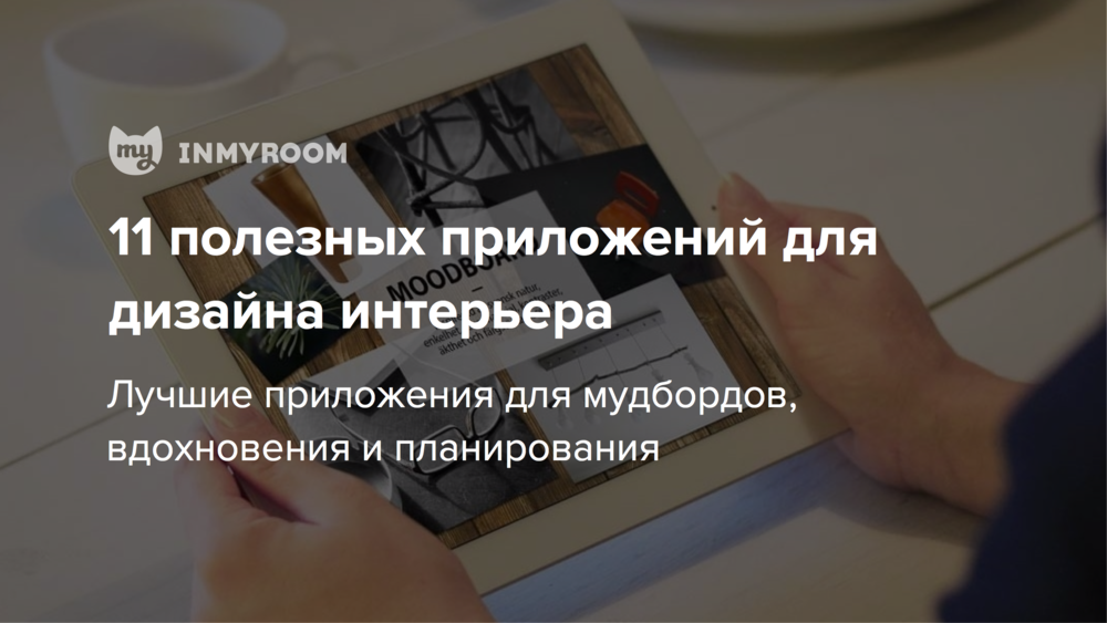 Приложения для дизайна интерьера на планшет