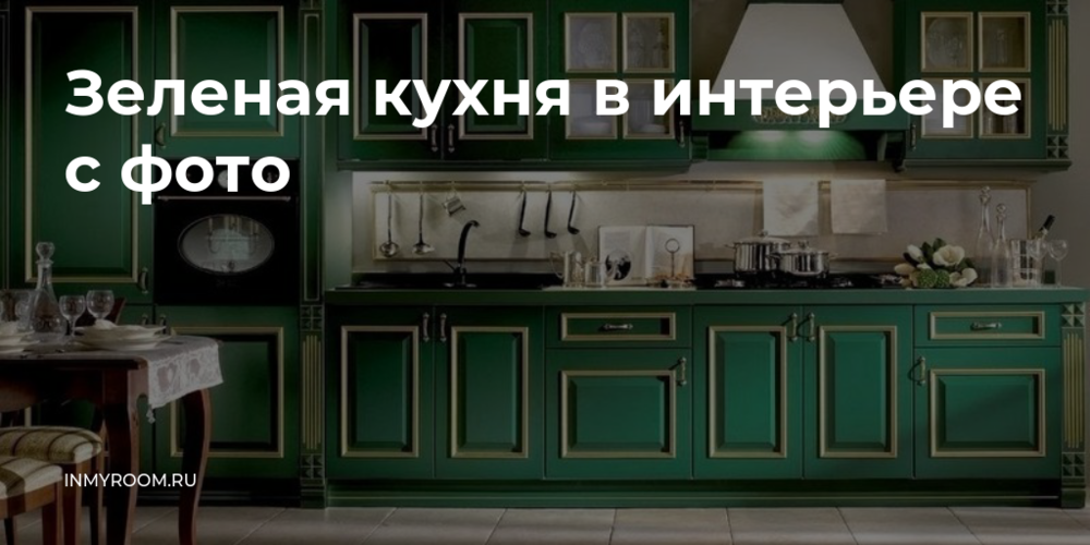 Дизайн кухни зеленого цвета (реальные фото)