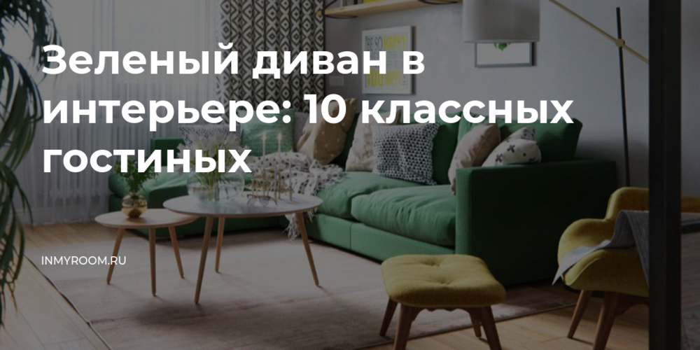 Зеленый диван в интерьере: 10 классных гостиных — INMYROOM