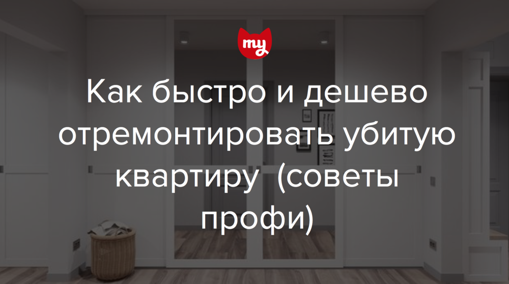 Эконом ремонт квартир в Москве