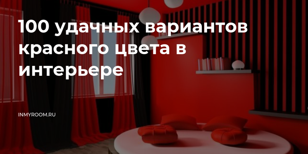Красная спальня - фото лучших идей дизайна кухни яркого цвета