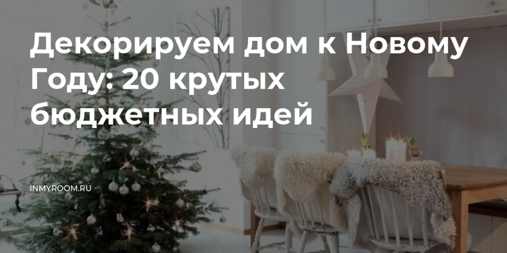 Быстрый способ украсить дом к Новому году: крутые и оригинальные идеи с минимумом затрат