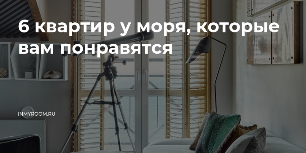 Квартира для жизни и отдыха на море