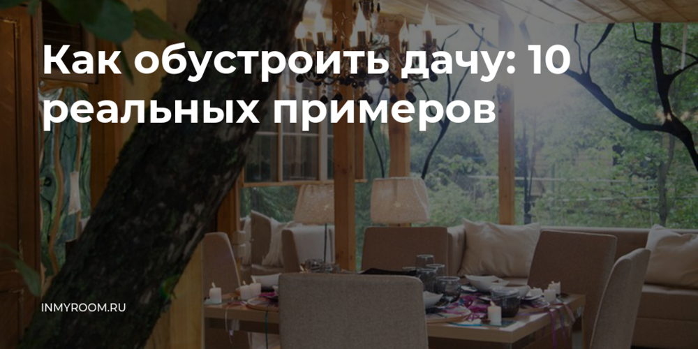 12 бюджетных идей для обновления интерьера дачного домика | rov-hyundai.ru