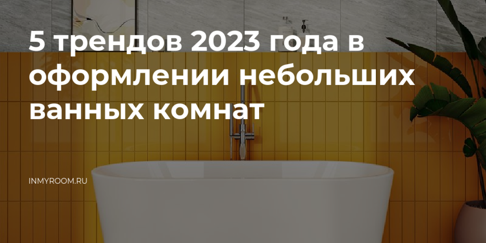 Дизайн ванной комнаты в 2024 году: основные тренды, популярные стили