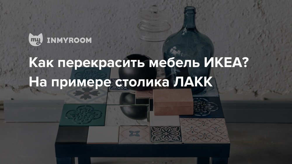 Перекрасить мебель из икеа в другой цвет