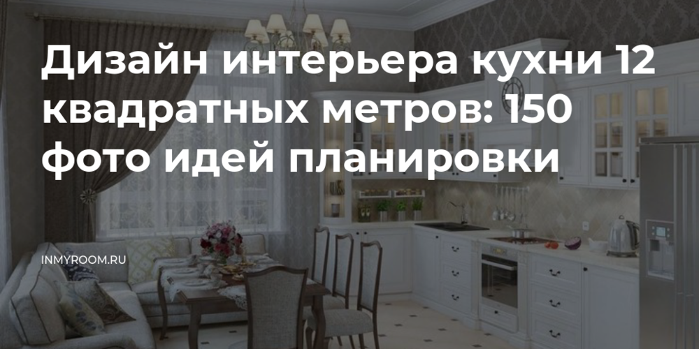 Кухни 12 кв м — более 80 современных интерьеров