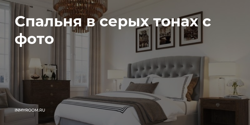 Спальня в серых тонах (26 фото) | «Печёный»