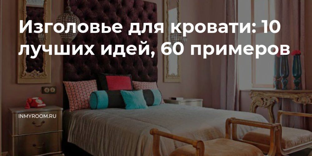 Идея, которая всколыхнёт интерьер вашей спальни: 100 и 1 вариант оформления изголовья кровати