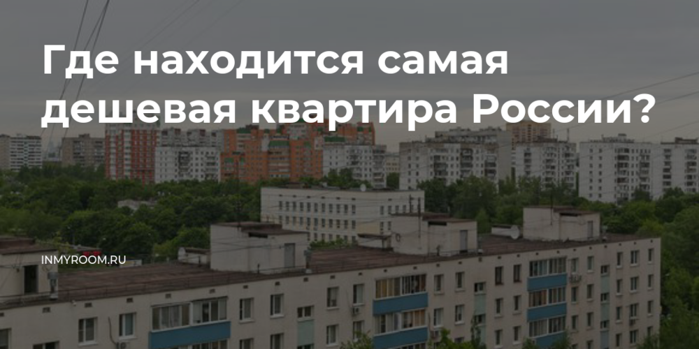 Города где дешевые квартиры. Самые дешевые квартиры в России. Самое недорогое жилье в России. Город с дешевым жильем. Самый дешевая жилплощадь в России.