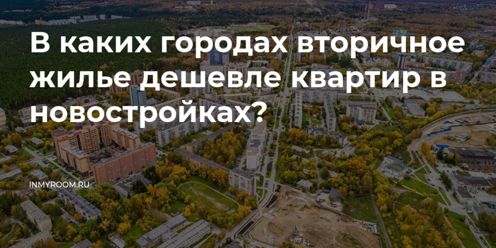 В каком городе подмосковья самые дешевые квартиры