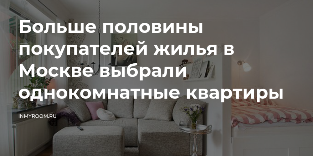 Больше половины покупателей жилья в Москве выбрали однокомнатные ...
