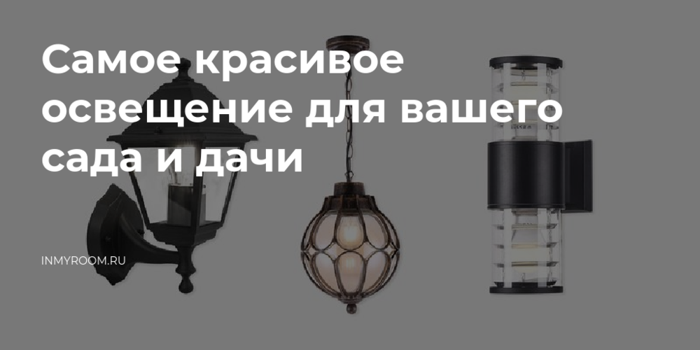 Самое красивое освещение для вашего сада и дачи - INMYROOM